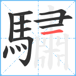 驌笔顺分解图片14