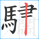 驌笔顺分解图片15