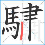 驌笔顺分解图片16