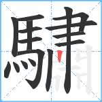 驌笔顺分解图片17