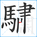 驌笔顺分解图片18