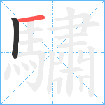 驌笔顺分解图片2