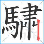 驌笔顺分解图片20