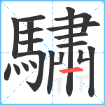 驌笔顺分解图片21