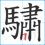 驌笔顺分解图片22