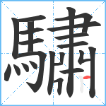 驌笔顺分解图片23