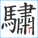 驌笔顺分解图片24