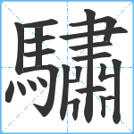 驌笔顺分解图片25