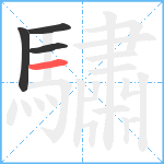 驌笔顺分解图片4