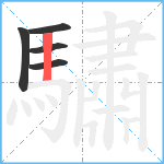 驌笔顺分解图片5