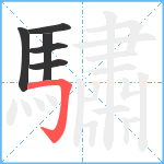 驌笔顺分解图片6