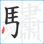 驌笔顺分解图片7