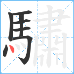 驌笔顺分解图片8