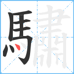 驌笔顺分解图片9