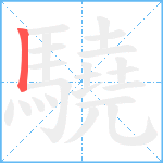 驍笔顺分解图片1