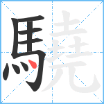 驍笔顺分解图片10