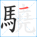 驍笔顺分解图片11