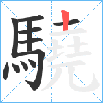 驍笔顺分解图片12