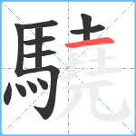 驍笔顺分解图片13