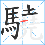 驍笔顺分解图片14