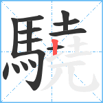 驍笔顺分解图片15