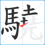 驍笔顺分解图片16