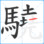 驍笔顺分解图片17