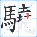 驍笔顺分解图片18