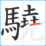 驍笔顺分解图片19