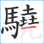 驍笔顺分解图片20