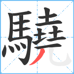 驍笔顺分解图片21