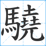 驍笔顺分解图片23