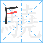 驍笔顺分解图片3