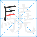 驍笔顺分解图片4