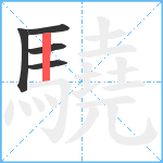 驍笔顺分解图片5