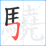 驍笔顺分解图片6