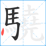 驍笔顺分解图片7