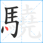 驍笔顺分解图片8