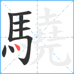 驍笔顺分解图片9