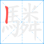 驎笔顺分解图片1