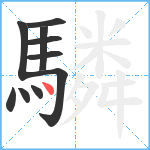 驎笔顺分解图片10