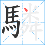 驎笔顺分解图片11