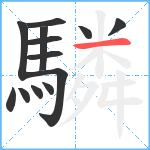 驎笔顺分解图片13