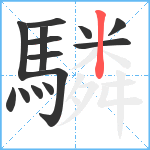 驎笔顺分解图片14