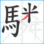 驎笔顺分解图片15