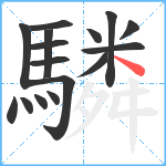 驎笔顺分解图片16