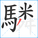 驎笔顺分解图片17