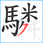 驎笔顺分解图片18