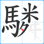 驎笔顺分解图片19