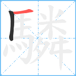 驎笔顺分解图片2